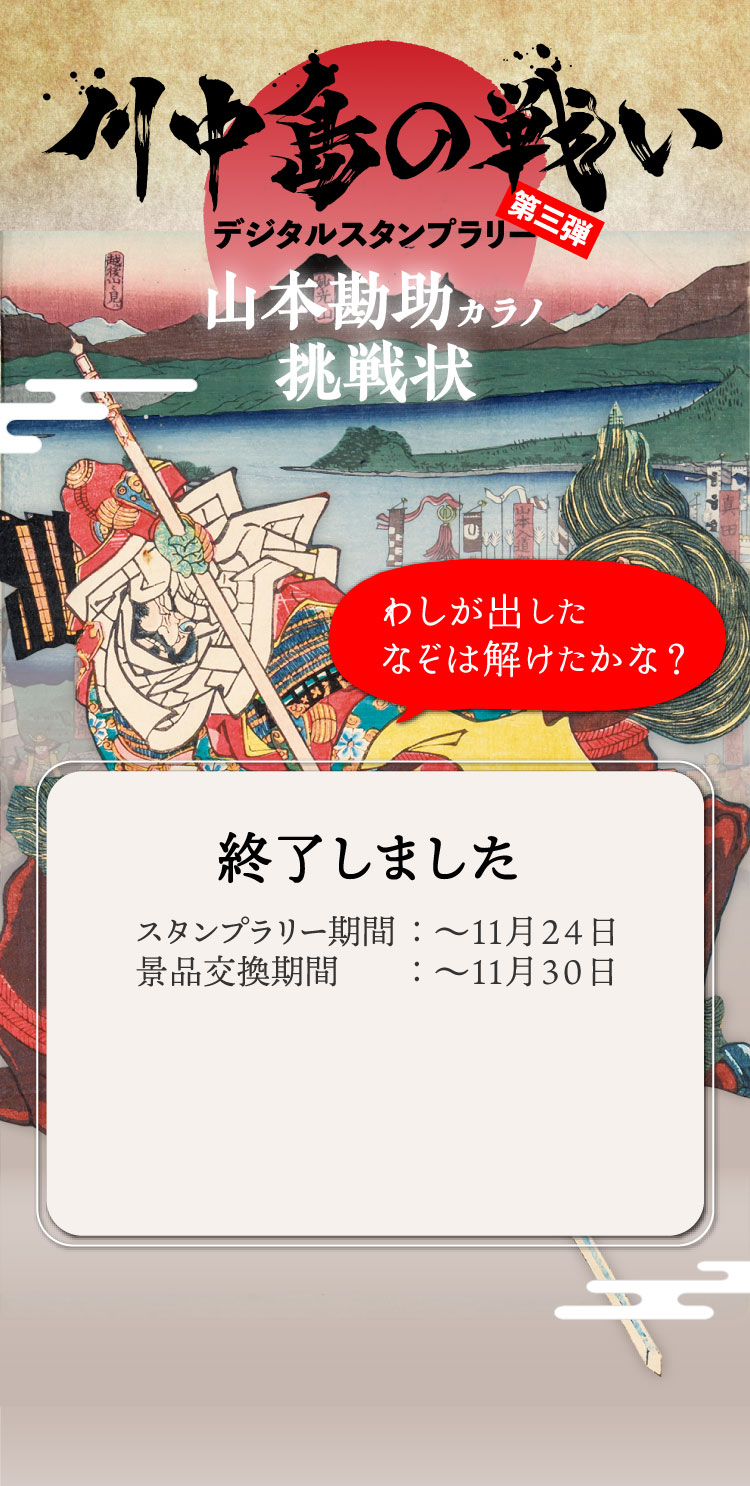 公開終了。スタンプラリー期間：～11月24日。景品交換期間：～11月30日。