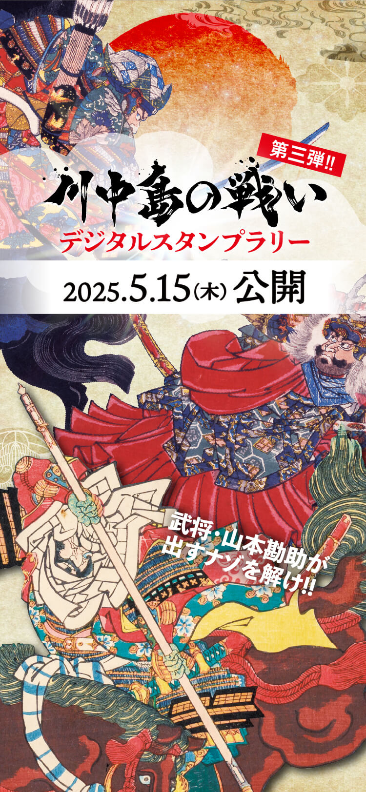 川中島の戦いデジタルスタンプラリー第3弾は2025年5月15日公開です。お楽しみに!