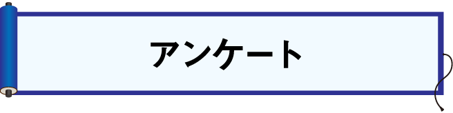 アンケートの回答ボタン