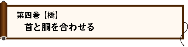 第四巻