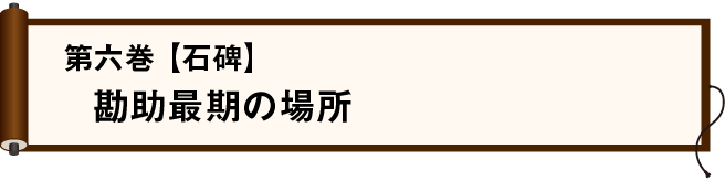 第六巻